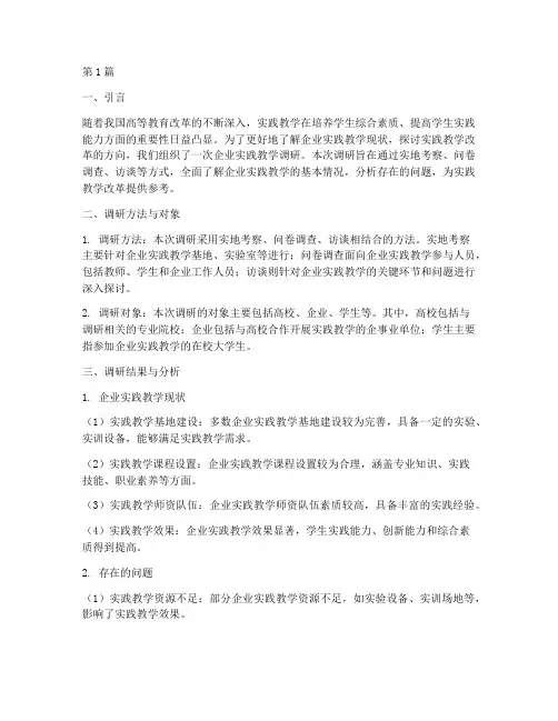 企业实践教学调研报告(3篇)