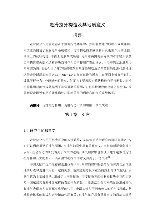 走滑拉分构造及意义