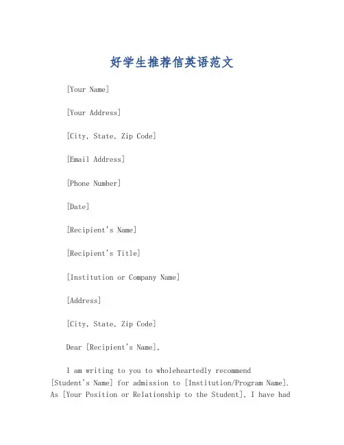 好学生推荐信英语范文