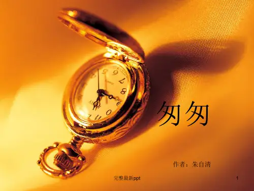 匆匆-诗歌朗诵ppt课件