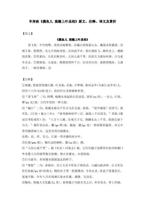 辛弃疾《摸鱼儿 观潮上叶丞相》原文、注释、译文及赏析