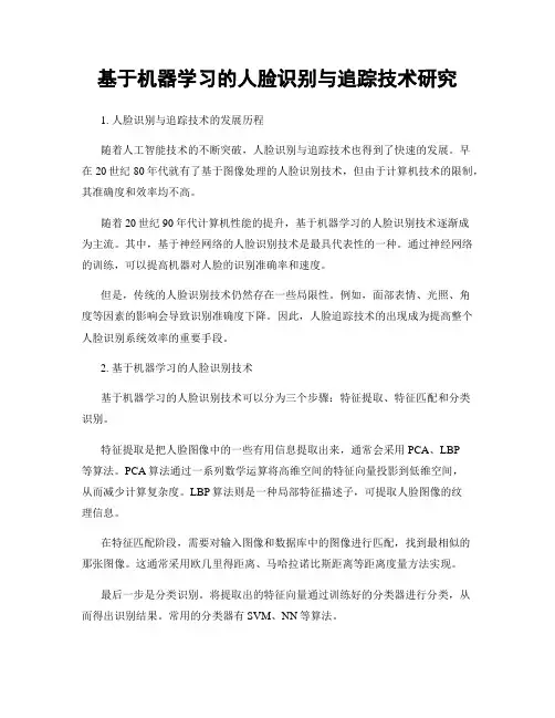 基于机器学习的人脸识别与追踪技术研究