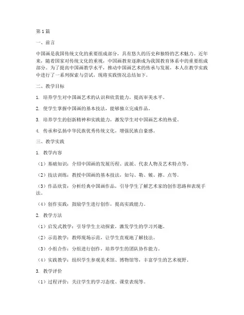 中国画教学实践报告(3篇)