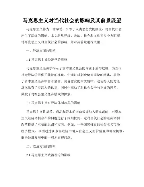 马克思主义对当代社会的影响及其前景展望