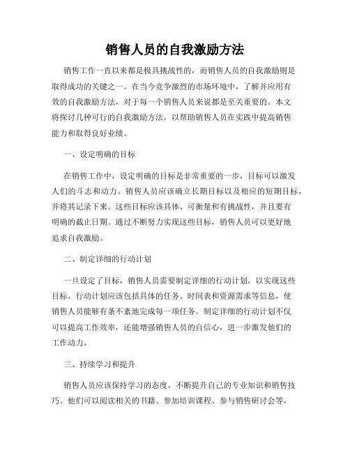 销售人员的自我激励方法