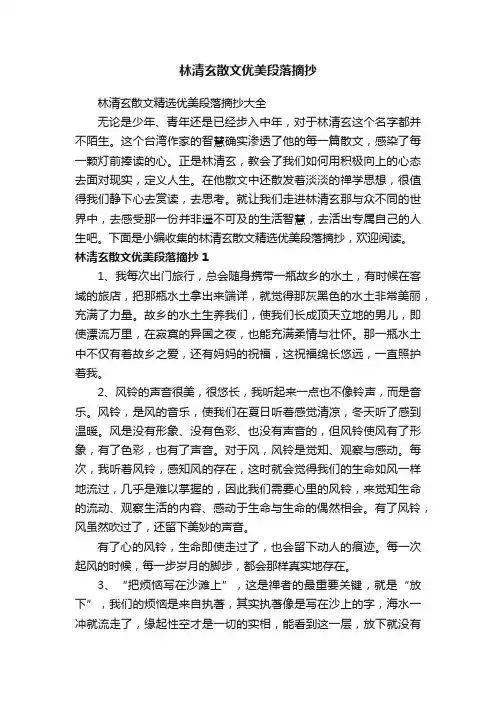 林清玄散文精选优美段落摘抄大全