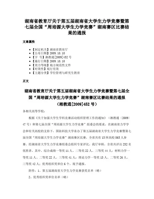 湖南省教育厅关于第五届湖南省大学生力学竞赛暨第七届全国“周培源大学生力学竞赛”湖南赛区比赛结果的通报
