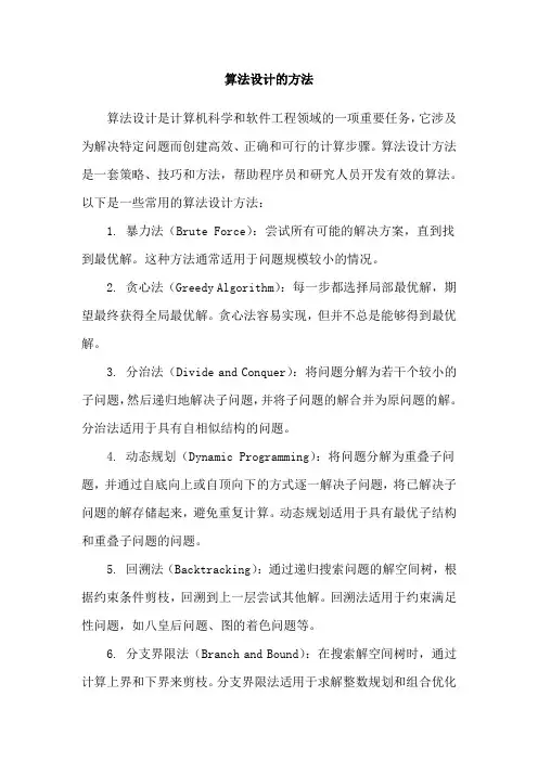 算法设计的方法