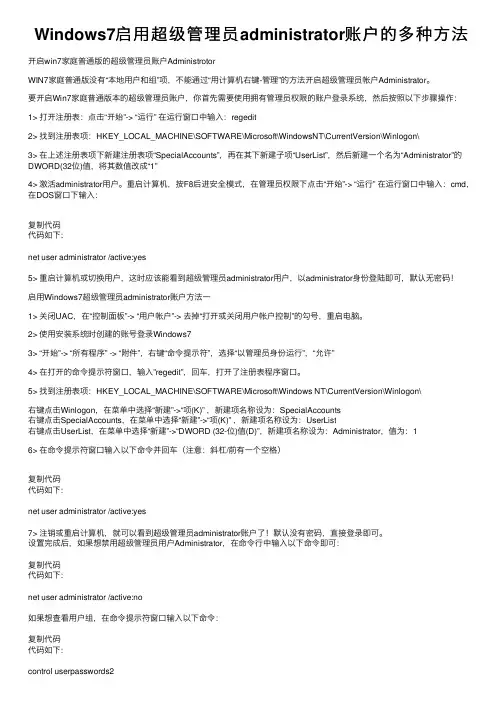 Windows7启用超级管理员administrator账户的多种方法
