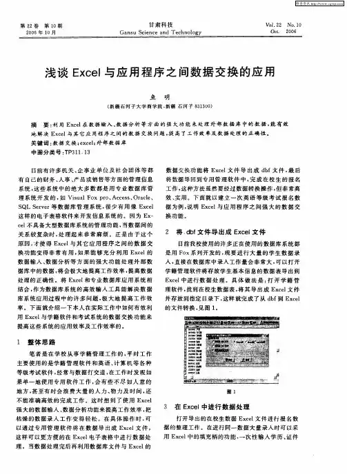 浅谈Excel与应用程序之间数据交换的应用