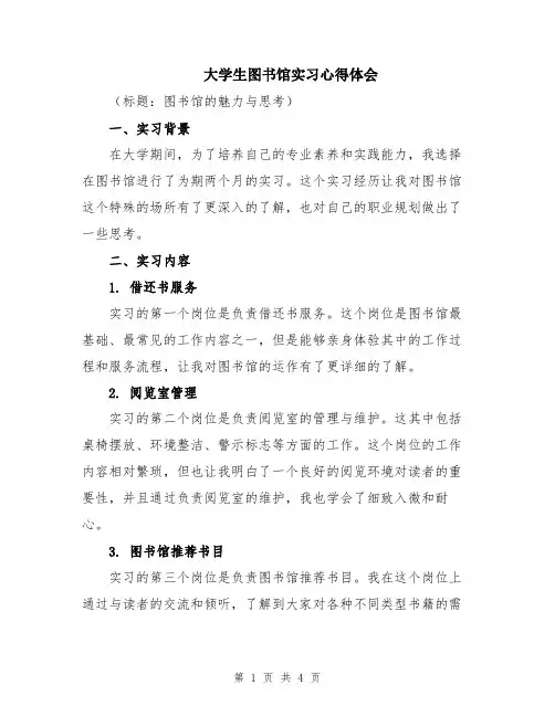 大学生图书馆实习心得体会