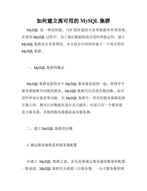 如何建立高可用的MySQL集群
