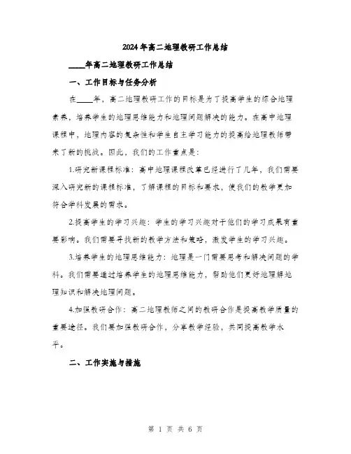 2024年高二地理教研工作总结(2篇)