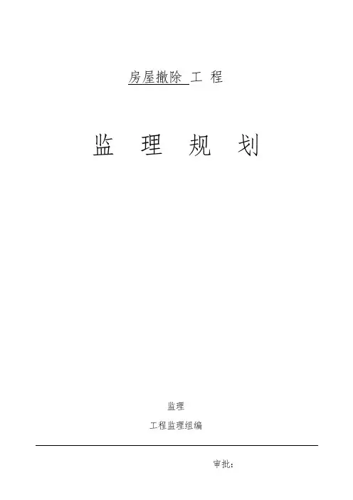 房屋拆除工程监理规划