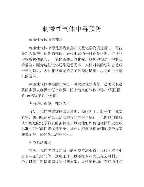 刺激性气体中毒预防