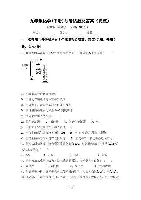 九年级化学(下册)月考试题及答案(完整)