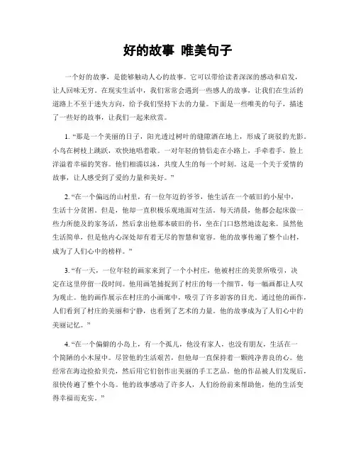 好的故事 唯美句子