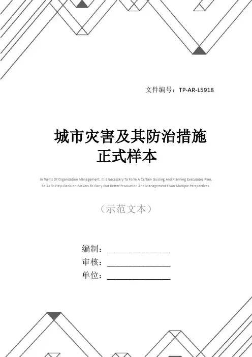城市灾害及其防治措施正式样本