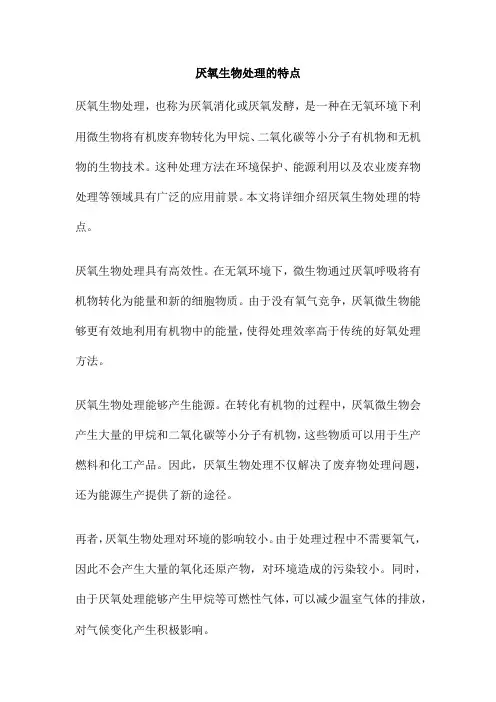 厌氧生物处理的特点