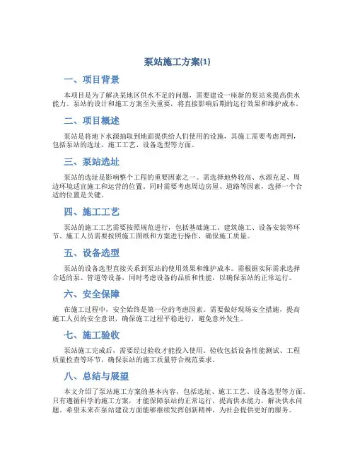 泵站施工方案(1)