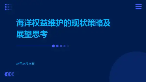 海洋权益维护的现状策略及展望思考
