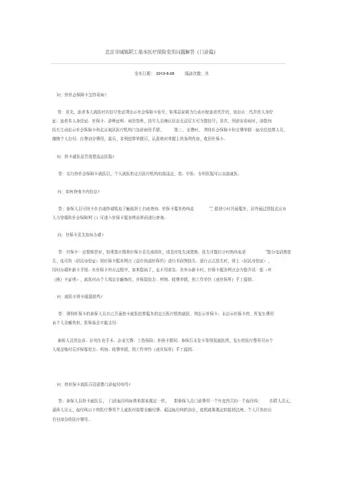 北京市城镇职工基本医疗保险常见问题解答(门诊篇)