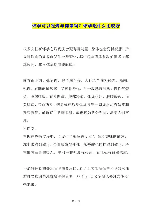 怀孕可以吃烤羊肉串吗？怀孕吃什么比较好