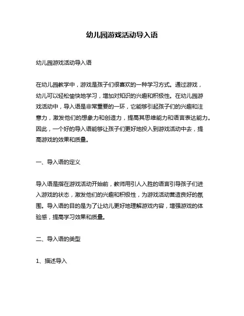 幼儿园游戏活动导入语