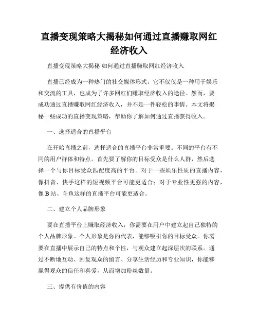 直播变现策略大揭秘如何通过直播赚取网红经济收入