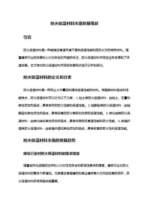 2024年防火保温材料市场发展现状