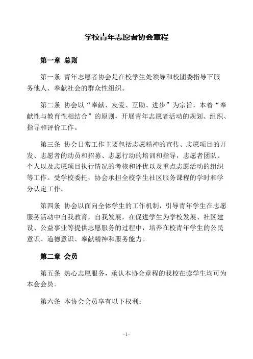 学校青年志愿者协会章程
