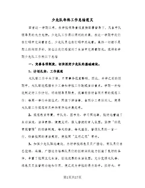 2024年少先队年终工作总结范文(5篇)