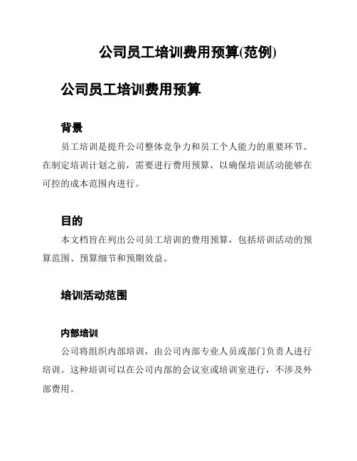 公司员工培训费用预算(范例)