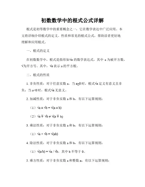 初数数学中的根式公式详解