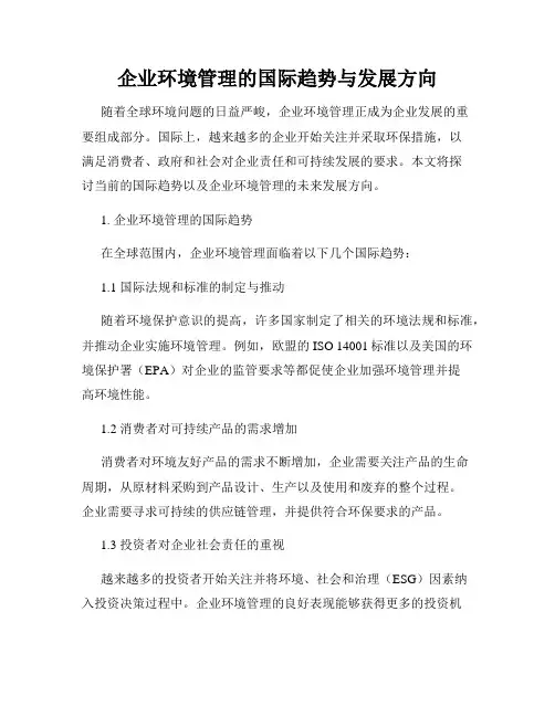 企业环境管理的国际趋势与发展方向