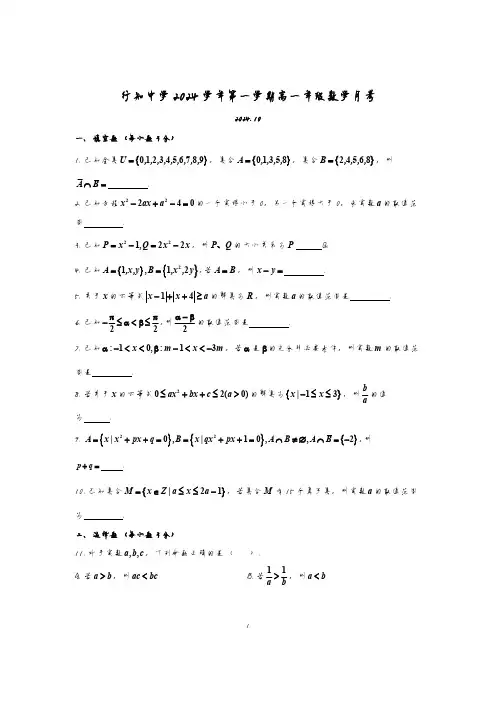 2024-2025学年上海行知中学高一上学期数学月考试卷及答案(2024.10)(含答案)