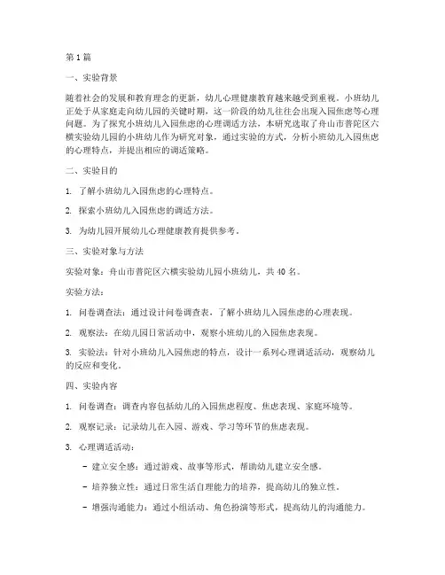 小班心理案例实验报告(3篇)