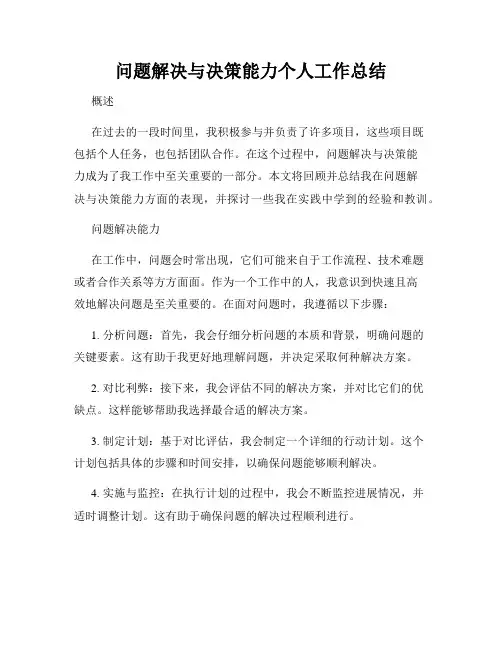 问题解决与决策能力个人工作总结