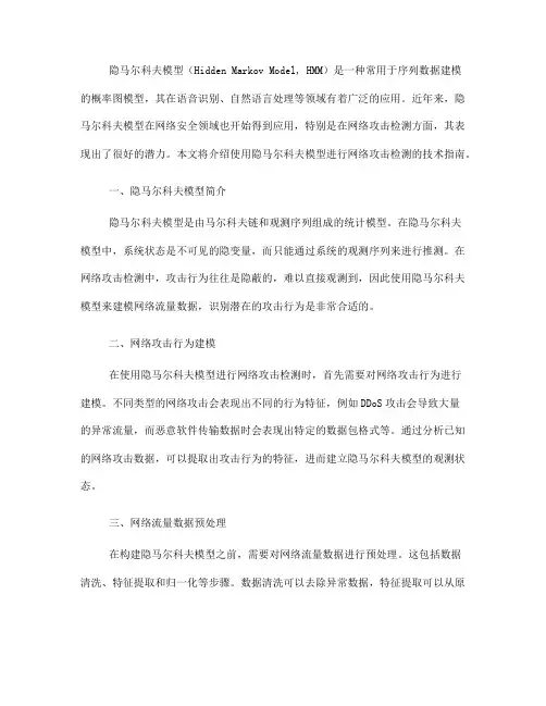 使用隐马尔科夫模型进行网络攻击检测的技术指南