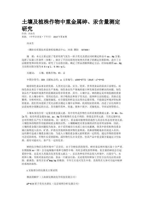 土壤及植株作物中重金属砷、汞含量测定研究    