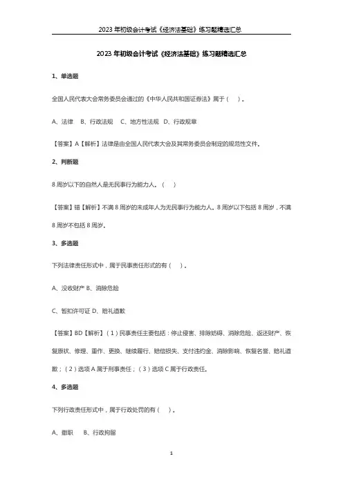2023年初级会计考试《经济法基础》练习题精选汇总