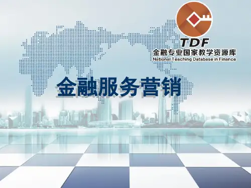 金融服务的特征概要