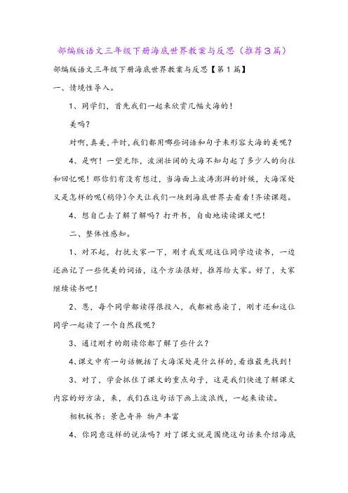 部编版语文三年级下册海底世界教案与反思(推荐3篇)
