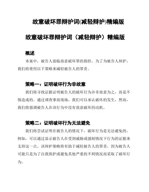 故意破坏罪辩护词(减轻辩护)精编版