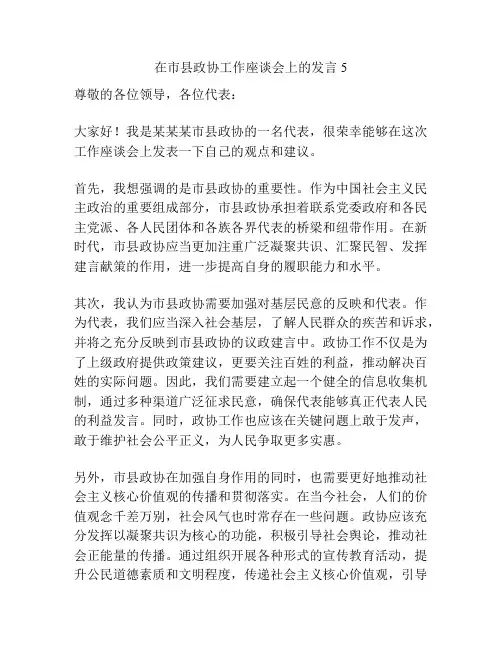 在市县政协工作座谈会上的发言5