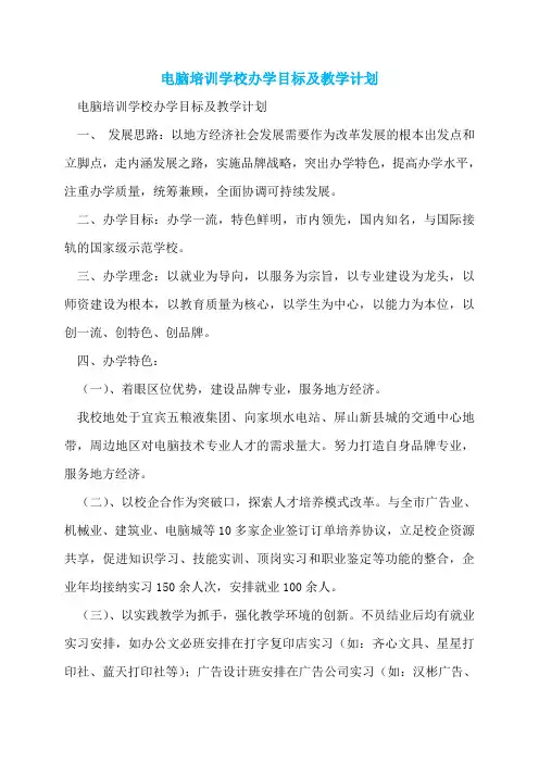电脑培训学校办学目标及教学计划
