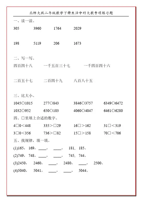 北师大版二年级数学下册生活中的大数专项练习题97