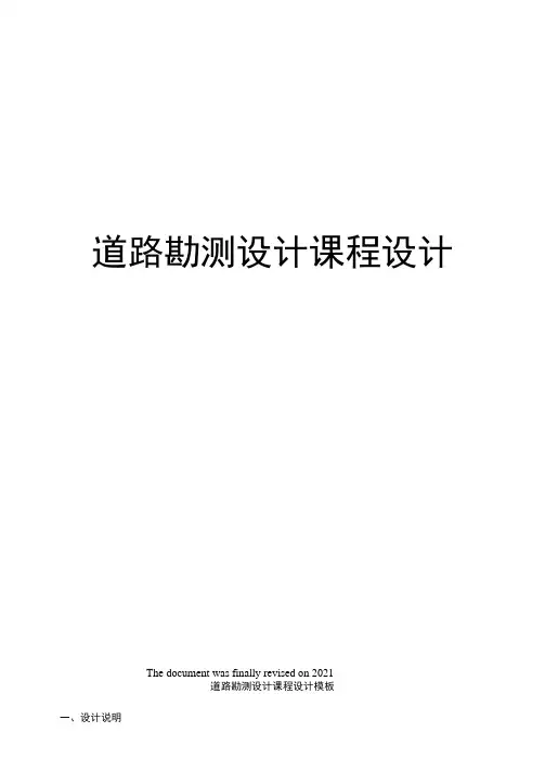 道路勘测设计课程设计