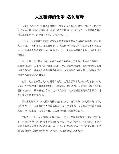 人文精神的论争 名词解释