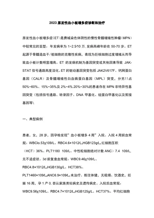 2023原发性血小板增多症诊断和治疗